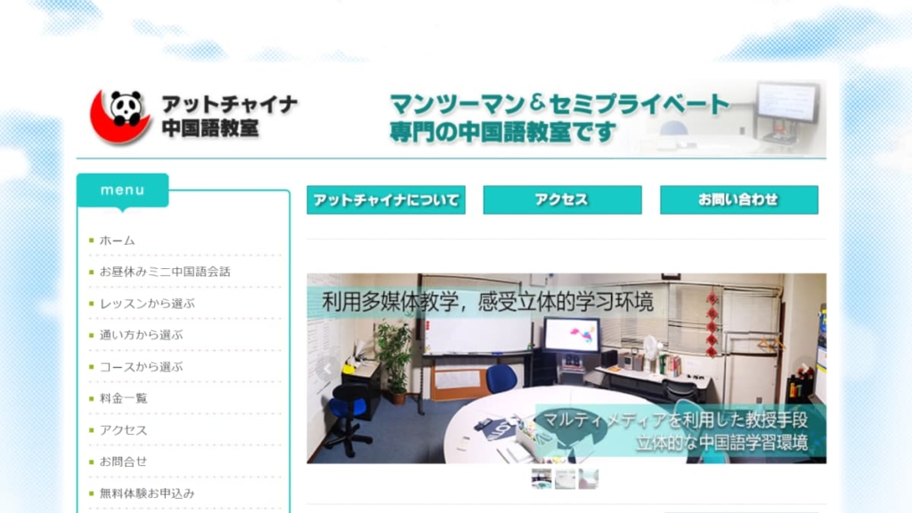 アットチャイナ中国語教室