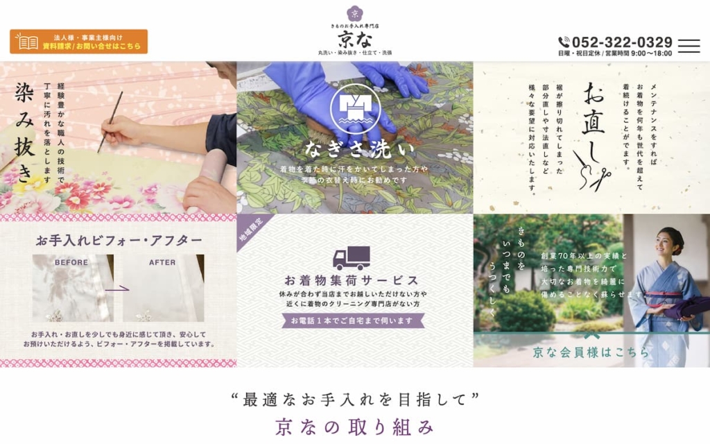 きものお手入れ専門店 京な