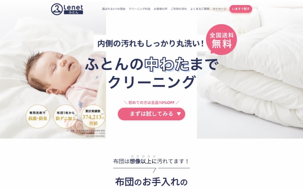 ふとんリネット