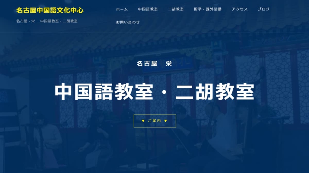 名古屋中国語文化中心