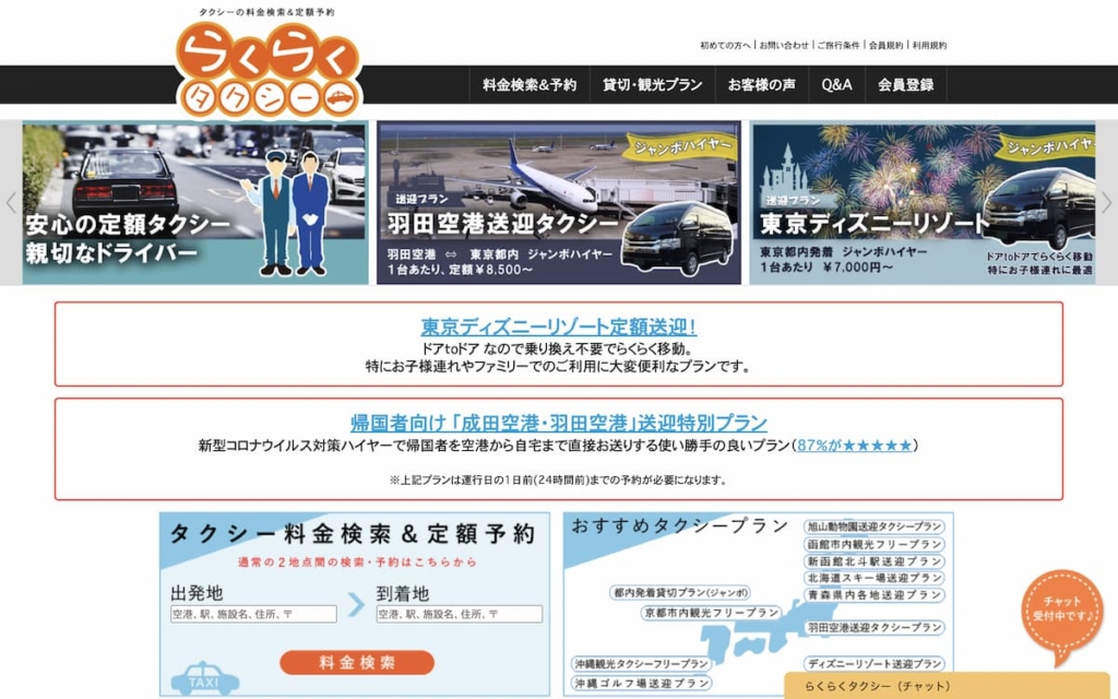 らくらくタクシー