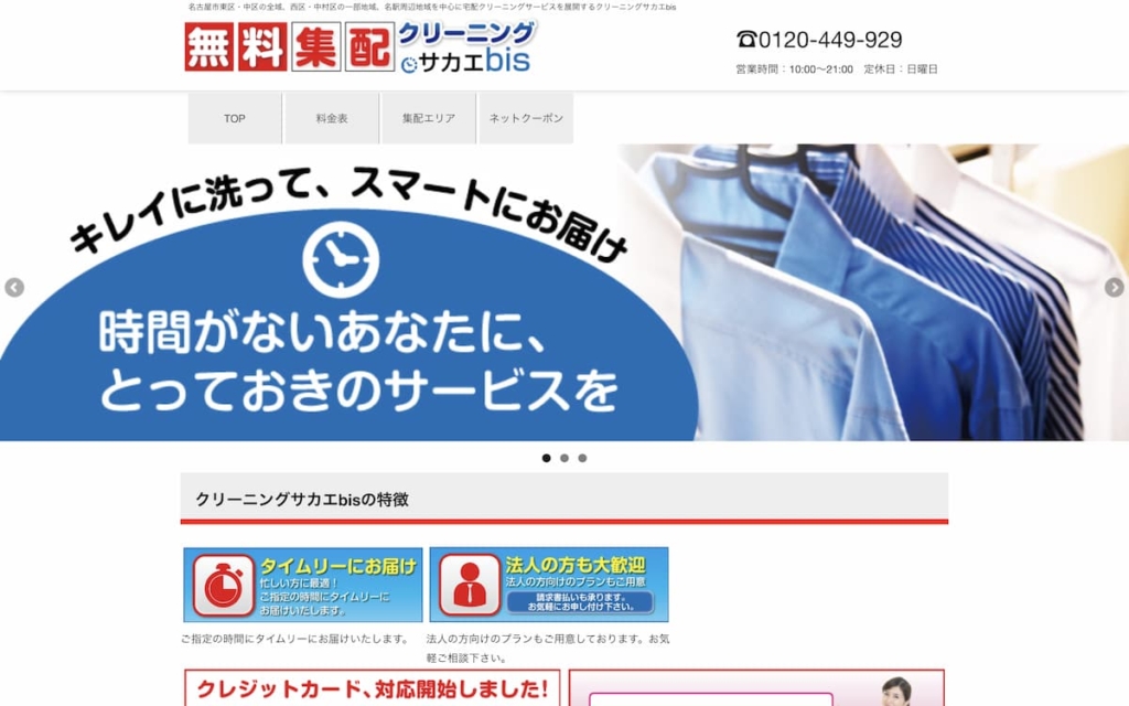 クリーニングサカエbis