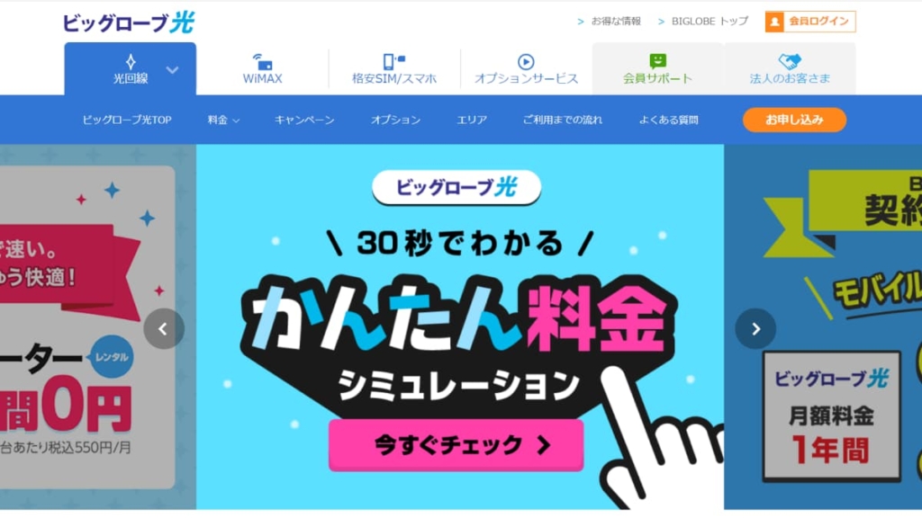 ビッグローブ光