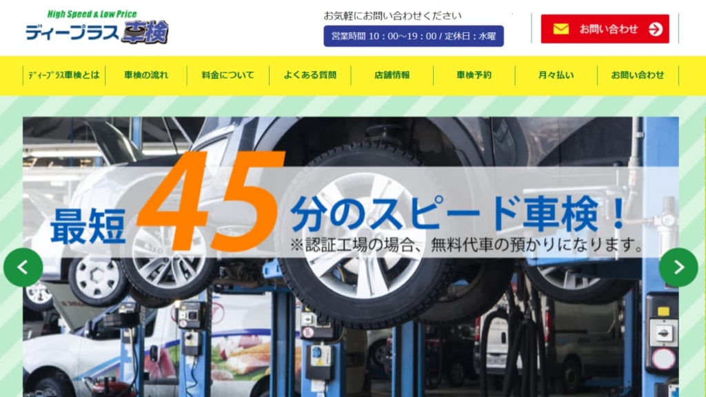 ディープラス車検