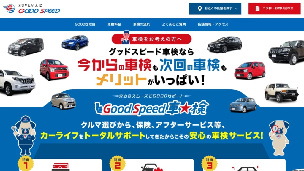 グッドスピード車検