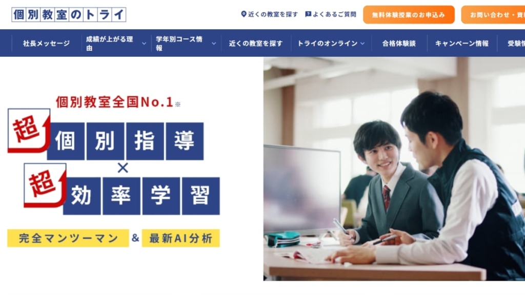 個別教室のトライ