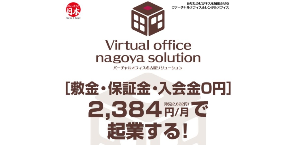 バーチャルオフィス名古屋ソリューション