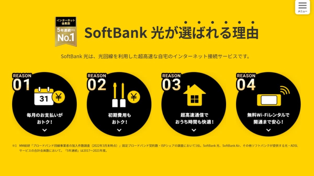 ソフトバンク光