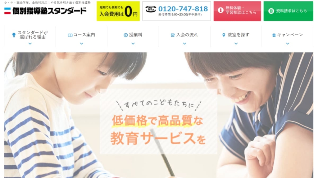個別指導塾スタンダード
