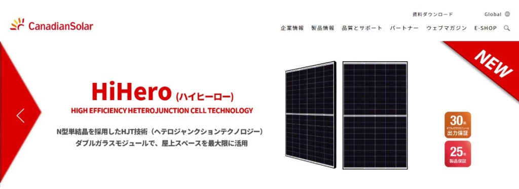 カナディアンソーラー