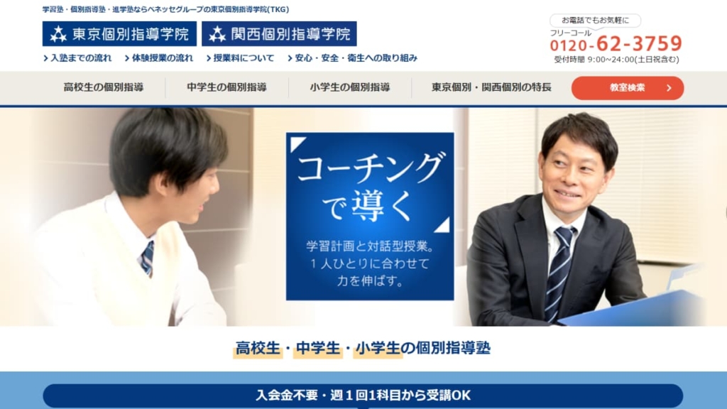 東京個別指導学院