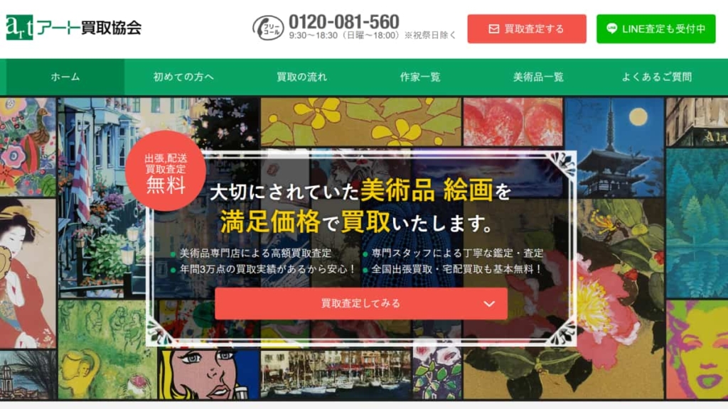 アート買取協会