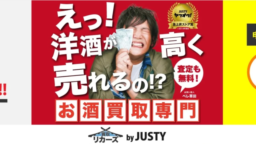 買取リカーズ by JUSTY