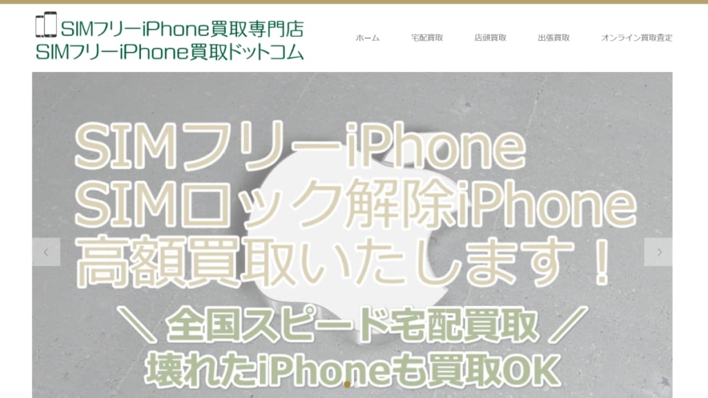 SIMフリーiPhone買取ドットコム