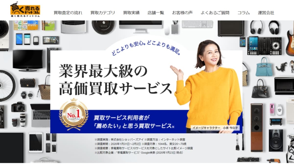 高く売れるドットコム