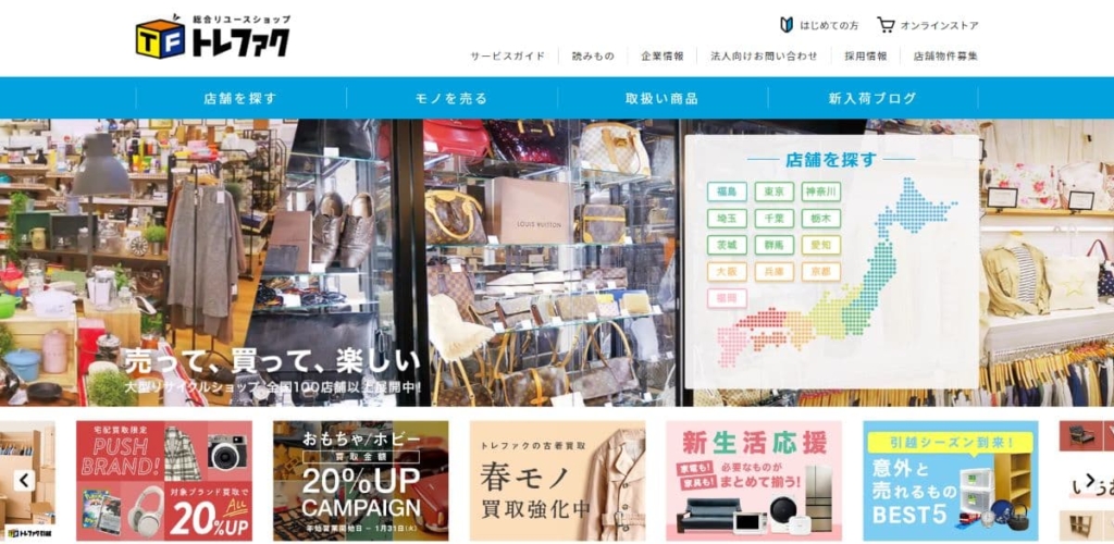 トレジャーファクトリー