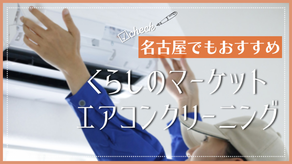くらしのマーケット　エアコンクリーニング