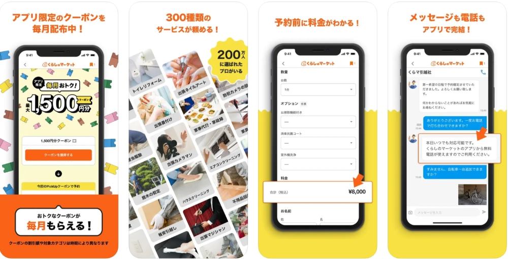 くらしのマーケット アプリ