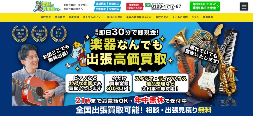 楽器の買取屋さん