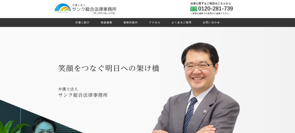 弁護士法人 サンク総合法律事務所